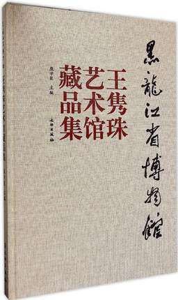 黑龙江省博物馆王隽珠艺术馆藏品集 另荐 馆藏精粹 佛造像 旷代风华 辽宁 古代书画名品 碑志精粹