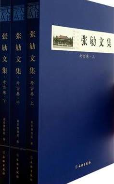张勄文集(考古卷上中下) 另荐 嵇亚林何海霞 安金槐纪仲庆罗宗真邱永生曾昭燏万俐赵青芳宋伯胤尹焕章梁白泉邹厚本奚三彩 博物馆卷