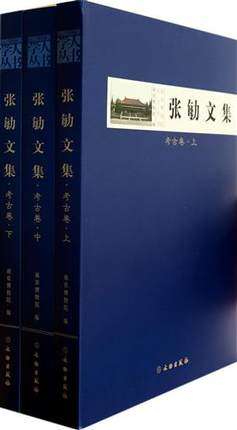 张勄文集(考古卷上中下) 另荐 嵇亚林何海霞 安金槐纪仲庆罗宗真邱永生曾昭燏万俐赵青芳宋伯胤尹焕章梁白泉邹厚本奚三彩 博物馆卷