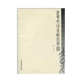意象书法吉祥百字图