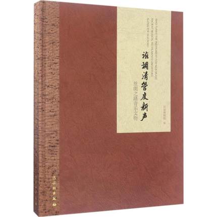 谁调清管度新声：丝绸之路音乐文物 另荐 长河乐宴 中国少数民族乐器文化研究 天籁 湖北出土的早期 天地同和 中国古代乐器精粹