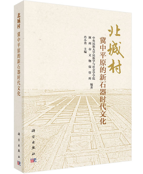 北城村--冀中平原的新石器时代文化 书籍/杂志/报纸 文物/考古 原图主图