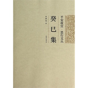 郑欣淼文博文集 甲午乙未壬辰 单霁翔 另荐 单霁翔文博文集 社 思行文丛 故宫出版 平安故宫系列 癸巳集 从红楼到故宫 平安故宫