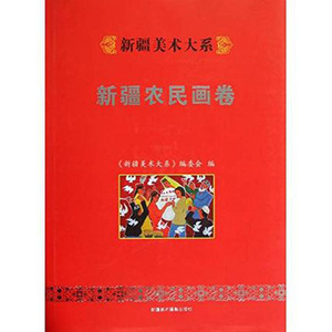 新疆美术大系：新疆农民画卷