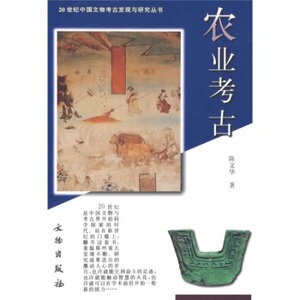农业考古（20世纪中国文物考古发现与研究丛书）另荐商周甲骨文金文汉代画像石与画像砖敦煌吐鲁番文献科技纺织冶金音乐环境考古