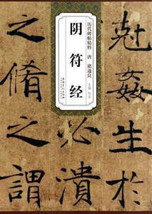 正版  阴符经-历代碑帖精粹 唐 褚遂良  杜浩 9787539848891