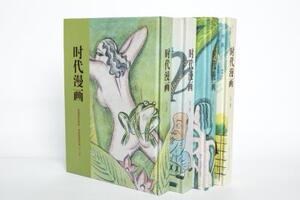 时代漫画（共4册高清原色）