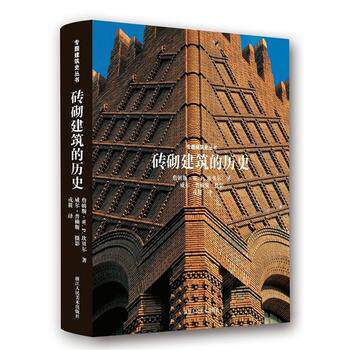 专题建筑史丛书：砖砌建筑的历史 另荐木构建筑的历史 图书馆建筑的历史