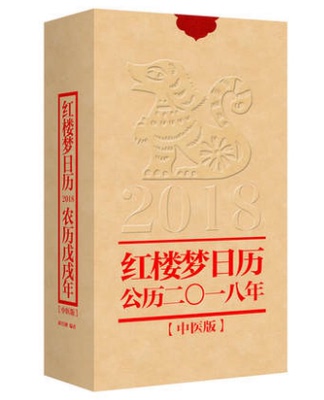 一版一印《红楼梦日历》（2018中医版）另荐故宫日历 红楼梦日历 2019锦色版 2017植物版 2016诗词版 2015生活版 2023 2022 2021