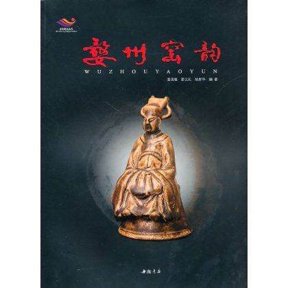 仅余一本 婺州窑系列4 婺州窑韵 文物出版社 另荐 江西玉山渎口婺州窑址 武义陈大塘坑婺州窑址 婺州窑精粹