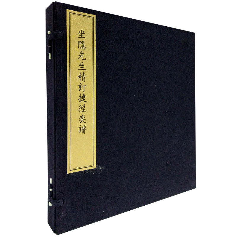 坐隐先生精订捷径奕谱（一函二册） 文物出版社 古围棋棋谱 版画 吴骚合编