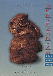 颜色釉 陶瓷雕塑 现代陶艺（景德镇陶瓷艺术精品鉴赏）另荐 斗彩 五彩 新彩 综合装饰 粉彩 明清彩瓷与 元青花瓷与釉里红瓷综论