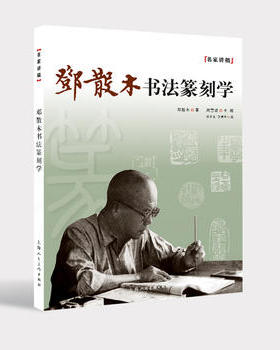 （名家讲稿）邓散木书法篆刻学 另荐 溥心畲谈艺录 沈尹默书法论丛 黄宾虹山水画论稿 陆俨少 刍议 徐悲鸿绘画述稿 张大千画学精义