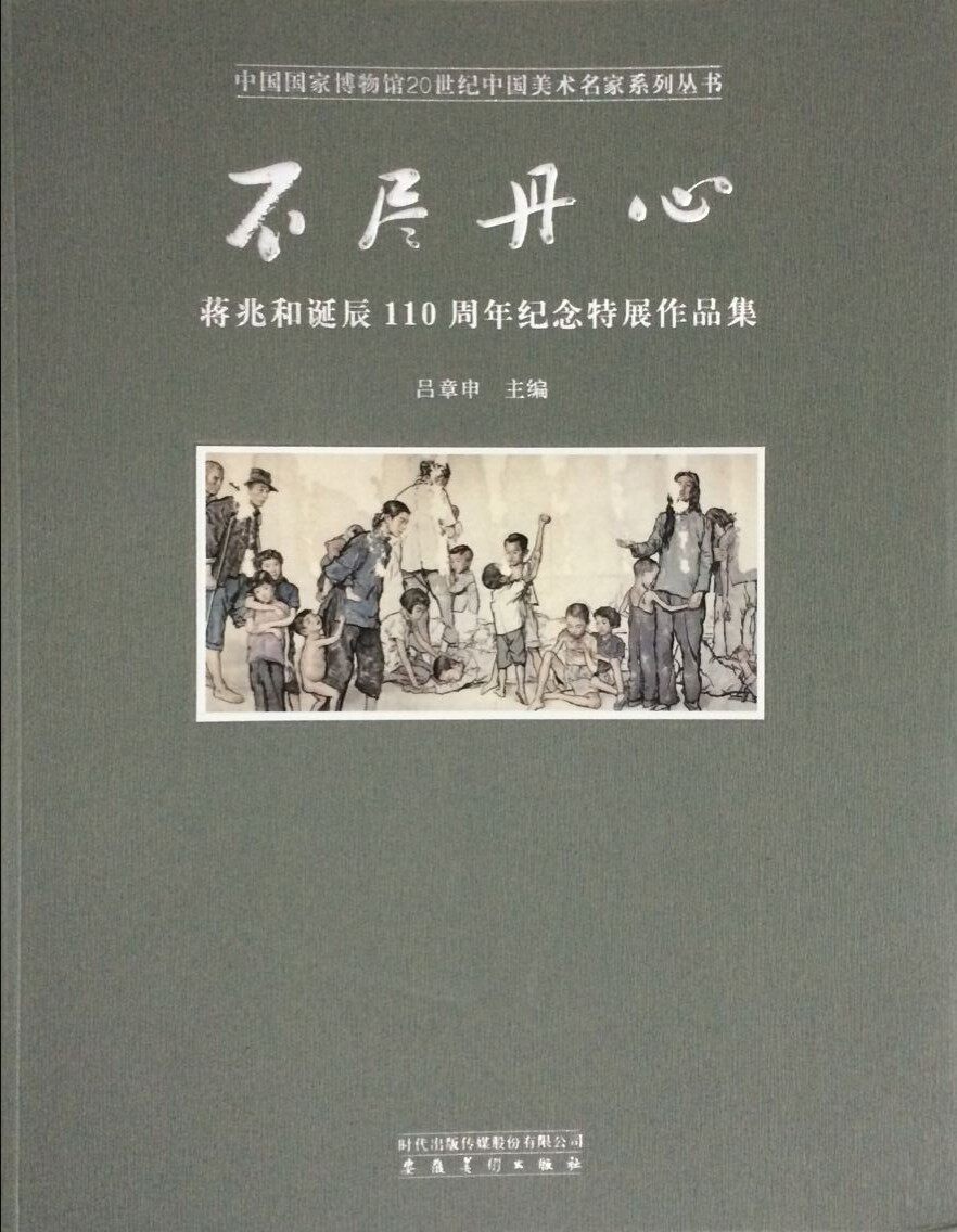 不尽丹心-蒋兆和诞辰110周年纪念特展作品集 安徽美术出版社