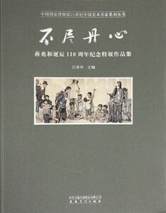 不尽丹心-蒋兆和诞辰110周年纪念特展作品集 安徽美术出版社 正版书籍 多省包邮 9787539854830