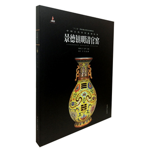 景德镇明清官窑（中国古代名窑系列丛书 ）另荐 钧窑磁州窑吉州建窑长沙窑德化窑汝窑湖田窑宜兴窑定窑越窑邢洪州龙泉南宋官窑
