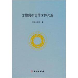 文物保护法律文件选编 另荐 世界文化遗产 文物进出境外国 与述评 国际文化遗产保护 2006-2017 中华人民共和国文物保护行业标准