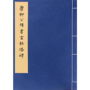 【宣纸线装版】唐柳公权书玄秘塔碑（历代碑帖法书珍品选）文物出版社 另荐 宋拓集王羲之圣教序碑 宋拓十七帖 元赵孟頫书妙严寺记
