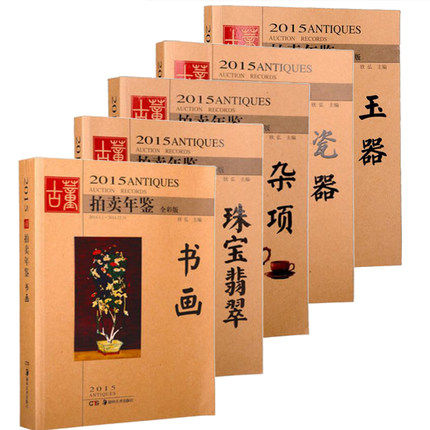 （2015年全套五册）2015古董拍卖年鉴（瓷器+玉器++杂项+珠宝翡翠+书画）