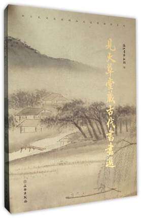 见大草堂藏古代书画选  /浙江民间收藏精品走进博物馆系列（全套47册，其它单册链接在本详情页下方）