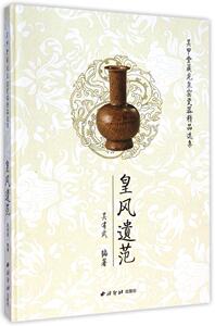 皇风遗范  吴甲堂藏龙泉窑瓷器精品选集 西泠印社 另荐 青色流年—全国出土浙江纪年瓷图集