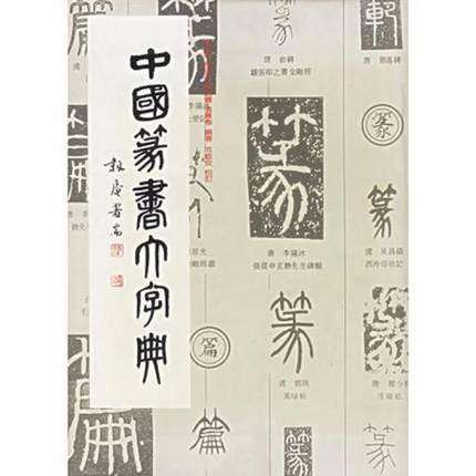 【新版】中国篆书大字典 上海书画出版社 另荐正书 榜书 狂草 汉晋 草书 汉简 隶书 敦煌 楷书 行书 草书 编 历代书法碑帖 大字源