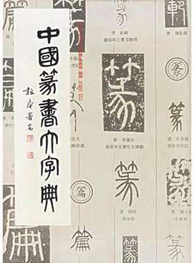 【新版】中国篆书大字典 上海书画出版社 另荐正书 榜书 狂草 汉晋 草书 汉简 隶书 敦煌 楷书 行书 草书 编 历代书法碑帖 大字源