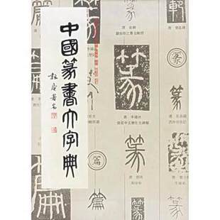 【新版】中国篆书大字典 上海书画出版社 另荐正书 榜书 狂草 汉晋 草书 汉简 隶书 敦煌 楷书 行书 草书 编 历代书法碑帖 大字源