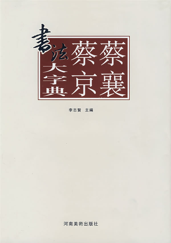 蔡蘘蔡京书法大字典