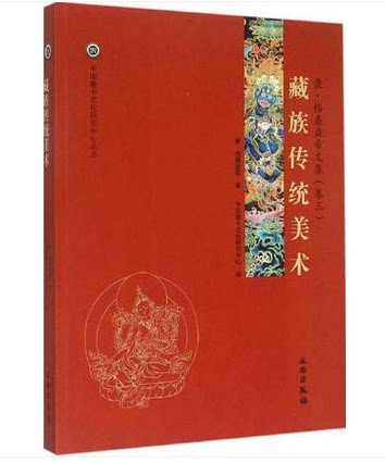藏族传统美术 康·格桑益希文集(卷三) （中国唐卡文化研究中心丛书之七） 另荐 藏传 匝嘎利噶玛嘎孜画派新概念艺术民间概论解读