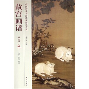故宫画谱（花鸟卷）兔 中国历代名画技法精讲系列 另荐 类编 树石云水点景兰菊牡丹荷花梅花竹蔬果草虫禽鸟牛马高士仕女佛教人物