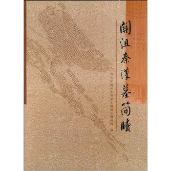 关沮秦汉墓简牍(精) 另荐 壹 贰 叁 武威 敦煌 居延 银雀山 汉简 马王堆帛书 双古堆 张家山 悬泉置 周家台 里耶秦简 文字编
