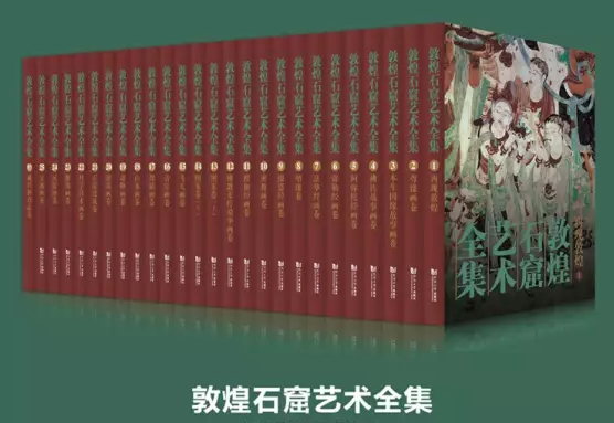 敦煌石窟艺术全集（全26卷）另荐中国墓室壁画殿堂敦煌新疆画像石砖版岩绘画民间美术建筑艺术石窟寺观藏传佛教雕塑