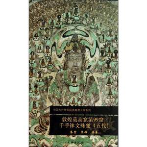 中国古代壁画经典高清大图系列6  敦煌莫高窟第99窟千手钵文殊变(五代) 备注 全套30册 可套售 亦可单册售 见详情页下方