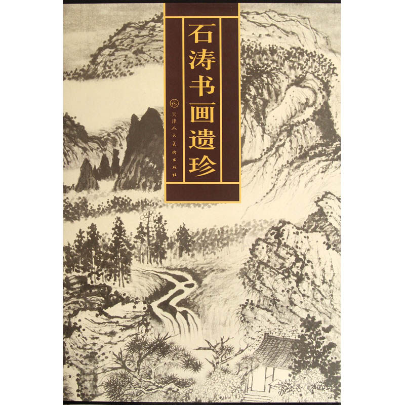 石涛书画遗珍