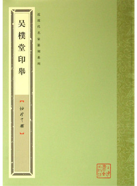 （袖珍印馆）吴朴堂印举 另荐唐醉石赵叔儒黄士陵韩登安赵古泥王福庵陈巨来邓散木方介堪胡菊邻齐白石钱瘦铁童大年吴昌硕徐三庚