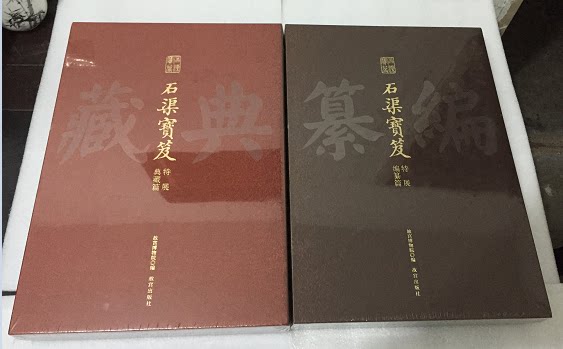 石渠宝笈特展(典藏篇 编纂篇)全两册 另荐 千里江山 历代青绿山水画特