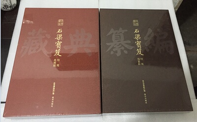 石渠宝笈特展（典藏篇+编纂篇）全两册 另荐 千里江山 历代青绿山水画特展 几暇怡情 乾隆朝君臣书画特展 石渠宝笈珍品 嘉德经眼录