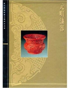 元明漆器（故宫博物院藏文物珍品大系）另荐清代 沈阳 精品 漆器卷 重华绮芳宋元明清 艺术陈列 中国 精华 经典 图典 叠彩抱一斋藏