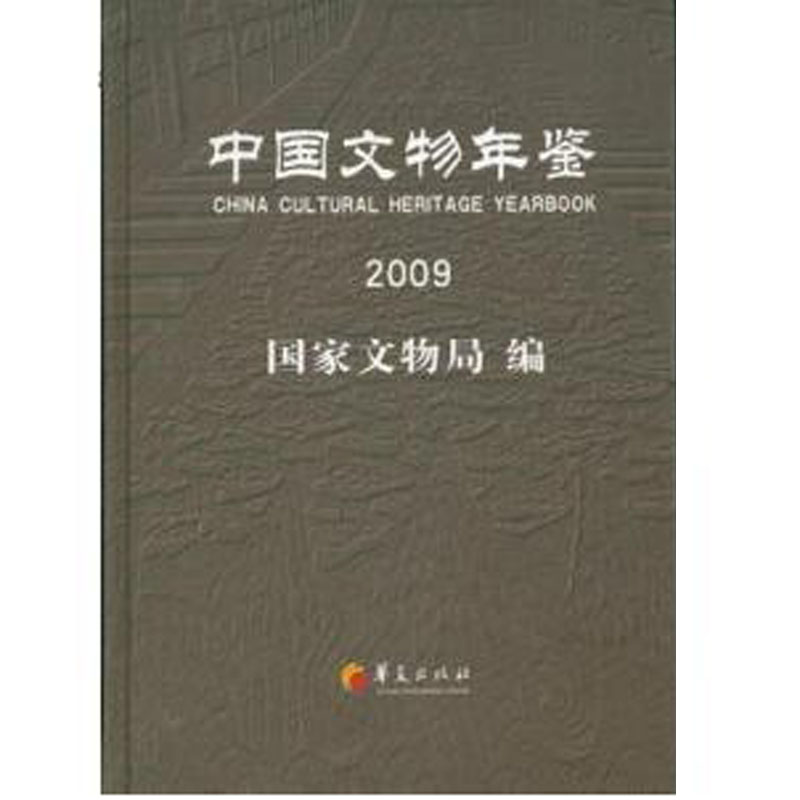 中国文物年鉴2009     9787508060637