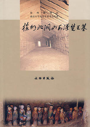 徐州北洞山西汉楚王墓 另荐 潜山林新战国秦汉墓 老河口九里山 广西合浦文昌塔汉墓 南阳牛王庙汉墓考古发掘报告 南阳一中战国