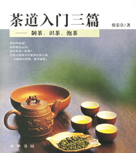 茶道入门三篇---制茶、识茶、泡茶 另荐 跟着茶经学喝茶---识茶享茶学经 中国名茶识别图鉴 中国人应知的茶道常识 插图本