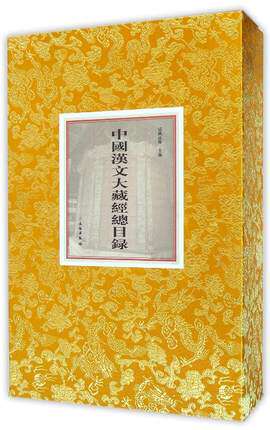 中国汉文大藏经总目录 另荐佛典浙韵 历史上的大藏经文化 汉文佛教 研究 法华经及其美术 龙藏经 图像之部 南传大藏经 优婆塞读本