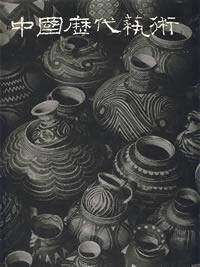 中国历代艺术（工艺美术编）文物出版社 另荐 中国美术全集 工艺美术编  9 玉器 10 金银玻璃珐琅器 11 竹木牙角器 中国历代艺术