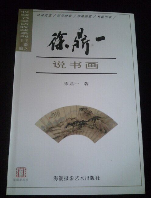 鉴赏名家话收藏系列徐鼎一说书画另荐王敬之说古玉萧罡说陶瓷罗文华说紫砂壶陈根远说古印章用秀说杂项张传伦说供石刘鸿伏说古砚-封面