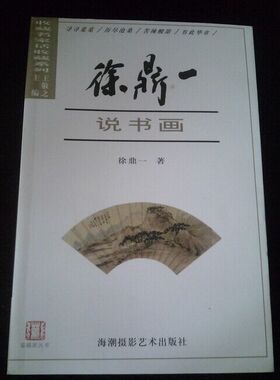 鉴赏名家话收藏系列 徐鼎一说书画 另荐王敬之说古玉萧罡说陶瓷罗文华说紫砂壶陈根远说古印章用秀说杂项张传伦说供石刘鸿伏说古砚