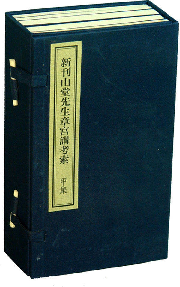 新刊山堂先生章宫讲考索甲集
