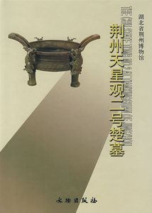 荆州天星观二号楚墓