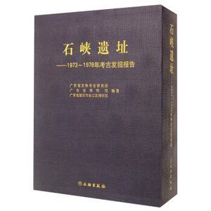 石峡遗址（1973-1978年考古发掘报告）文物出版社