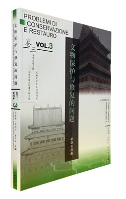 文物保护与修复的问题（卷三）另荐  卷二 卷一 卷四 中国 文物保护 与修复技术 修复理论与实践 王啟泰说陶质 文物修复 和辨伪